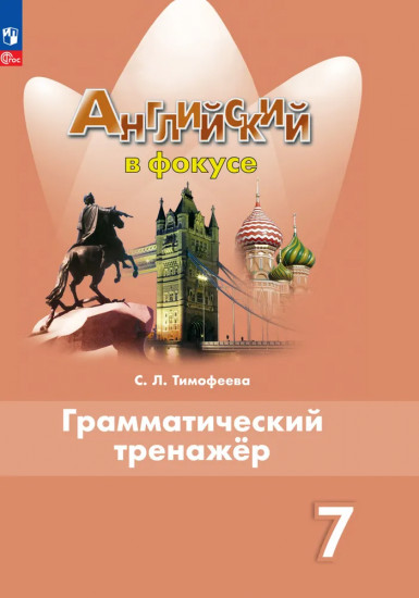 Грамматический тренажер. 7 класс