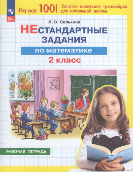 Нестандартные задания по математике. 2 класс