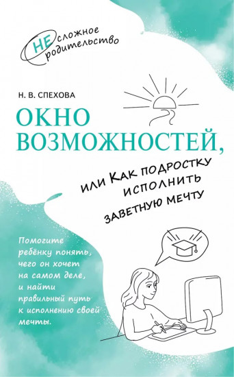 Окно возможностей, или Как подростку исполнить заветную мечту