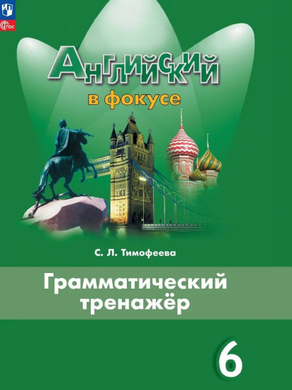 Грамматический тренажёр. 6 класс