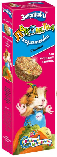Лакомства-корзиночки для морских свинок «Овощи»