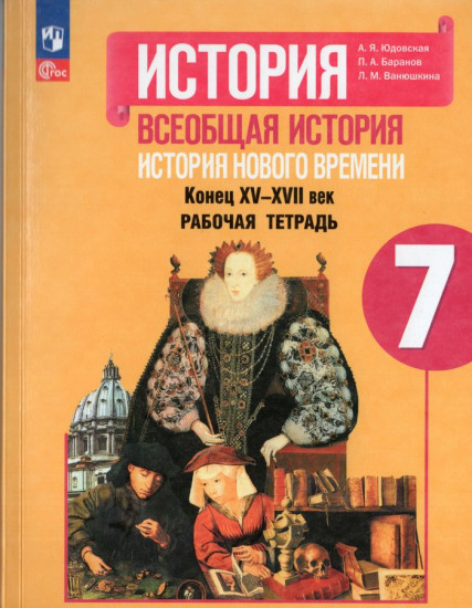 Всеобщая история. История Нового времени. Рабочая тетрадь. 7 класс