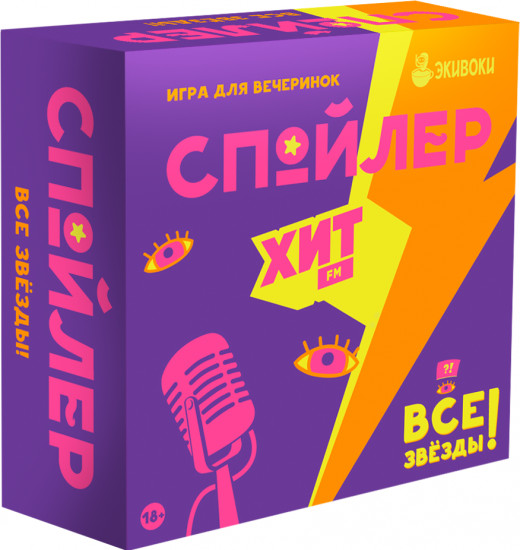 Игра настольная «Спойлер. Все звёзды»