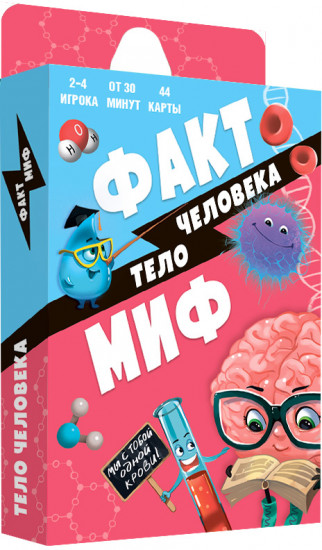 Игра карточная «Факт-миф. Тело человека»