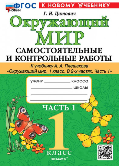Окружающий мир 1 класс. Самостоятельные и контрольные работы. Часть 1