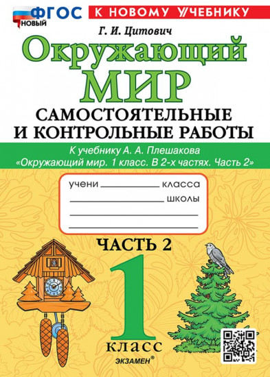 Окружающий мир 1 класс. Самостоятельные и контрольные работы. Часть 2
