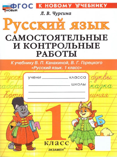 Русский язык. 1 класс. Самостоятельные и контрольные работы