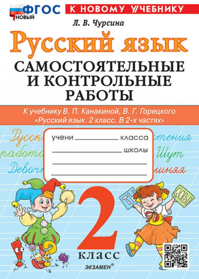Русский язык. 2 класс. Самостоятельные и контрольные работы