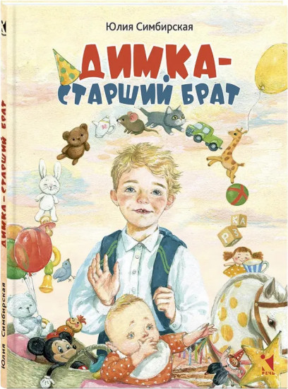 Димка — старший брат