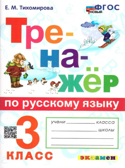 Тренажёр по русскому языку. 3 класс