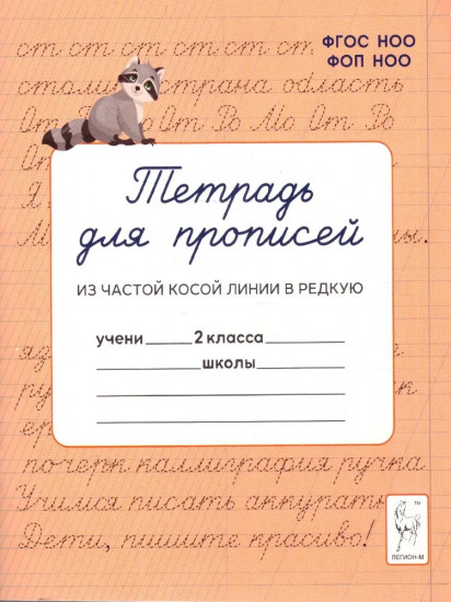 Тетрадь для прописей. Из частой косой линии в редкую. 2 класс