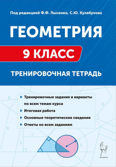 Геометрия. 9 класс. Тренировочная тетрадь