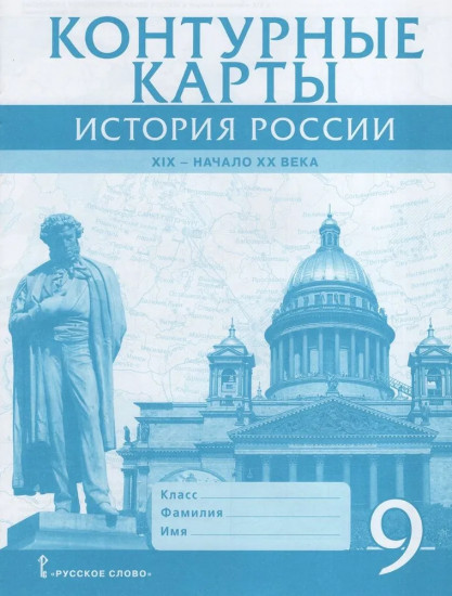 История России. ХIХ — начало ХХ века. 9 класс. Контурные карты