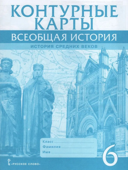 Всеобщая история. История Средних веков. 6 класс. Контурные карты