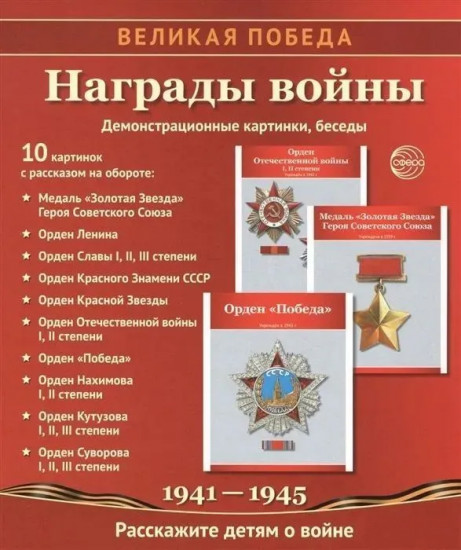 Великая победа. Награды войны. Демонстрационные картинки, беседы