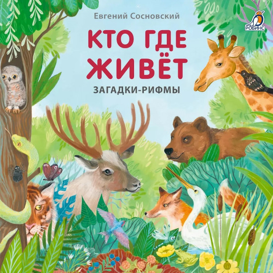 Загадки-рифмы. Кто где живёт
