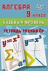 Алгебра 9 класс. Базовый уровень. Тетрадь-тренажёр