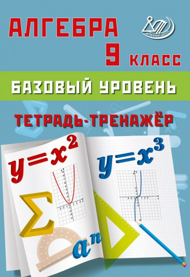Алгебра 9 класс. Базовый уровень. Тетрадь-тренажер