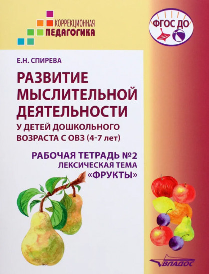 Развитие мыслительной деятельности у детей дошкольного возраста с ОВЗ (4-7 лет). Рабочая тетрадь №2
