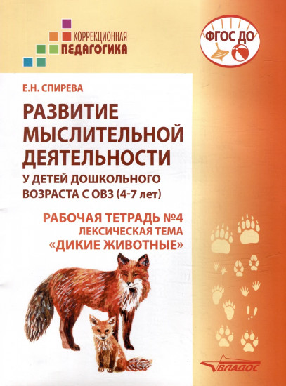 Развитие мыслительной деятельности у детей дошкольного возраста с ОВЗ (4-7 лет). Рабочая тетрадь №4