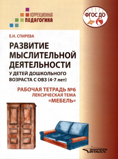 Развитие мыслительной деятельности у детей дошкольного возраста с ОВЗ (4-7 лет). Рабочая тетрадь №6