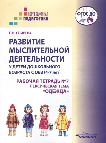 Развитие мыслительной деятельности у детей дошкольного возраста с ОВЗ (4-7 лет). Рабочая тетрадь №7