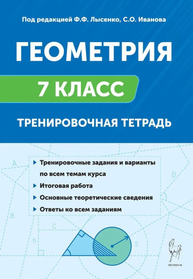 Геометрия. 7 класс. Тренировочная тетрадь