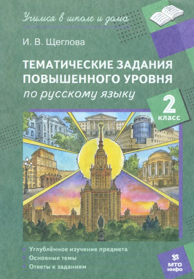Тематические задания повышенного уровня по русскому языку. 2 класс