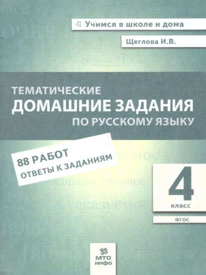 Тематические домашние задания по русскому языку. 4 класс