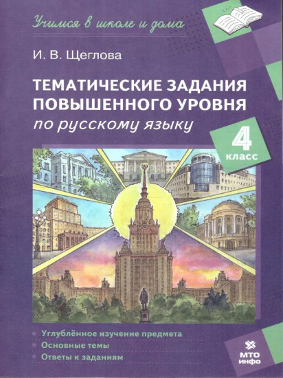 Тематические задания повышенного уровня по русскому языку. 4 класс
