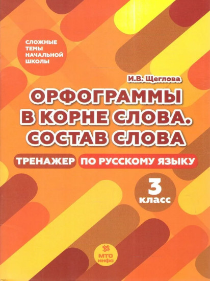 Орфограммы в корне слова. Состав слова. Тренажёр по русскому языку. 3 класс
