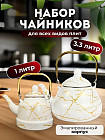 Набор чайников эмалированных