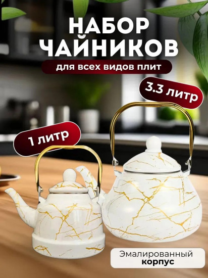 Набор чайников эмалированных