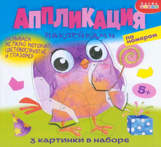 Наклейками по номерам. Весёлые птички