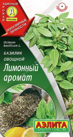 Базилик овощной «Лимонный аромат»