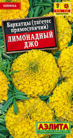 Бархатцы прямостоячие «Лимонадный Джо»