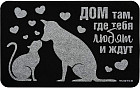 Коврик придверный «Дом там, где тебя любят и ждут»