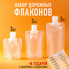 Набор дорожных флаконов