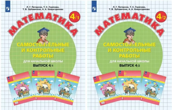 Математика. 4 класс. Самостоятельные и контрольные работы. Варианты 1 и 2. Комплект из 2 тетрадей