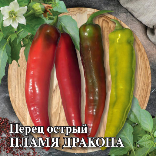 Перец острый «Пламя Дракона»