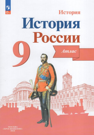История России. 9 класс. Атлас