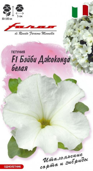 Петуния «Бэйби Джоконда белая F1»