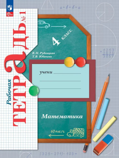 Математика. 4 класс. Рабочая тетрадь №1