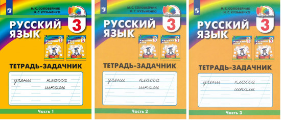 Русский язык. 3 класс. Рабочая тетрадь. Части 1-3. Комплект из 3 тетрадей