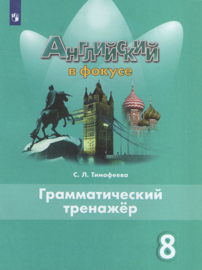 Грамматический тренажёр. 8 класс