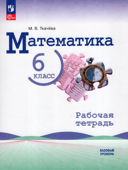 Математика. 6 класс. Рабочая тетрадь. Базовый уровень