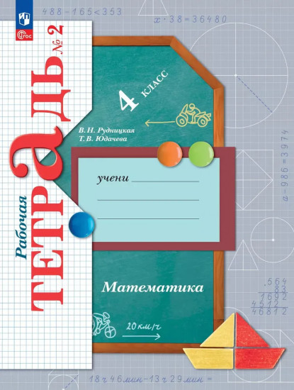 Математика. 4 класс. Рабочая тетрадь №2