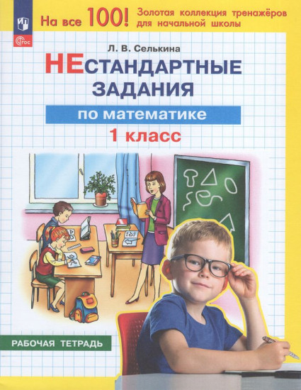 Нестандартные задания по математике. 1 класс