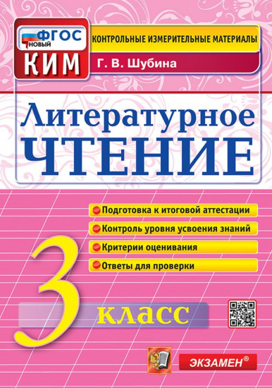 Литературное чтение. 3 класс. Контрольно-измерительные материалы