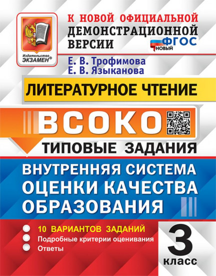 Литературное чтение. 3 класс. ВСОКО. 10 вариантов заданий